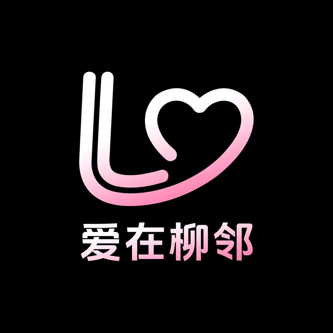 爱在柳邻