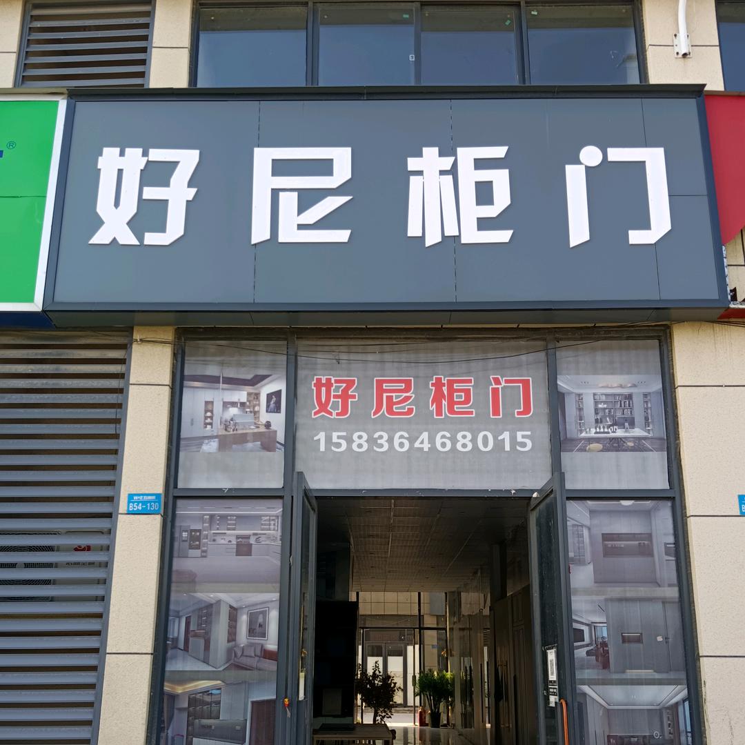 好尼柜门，陈朝聘，专做柜门