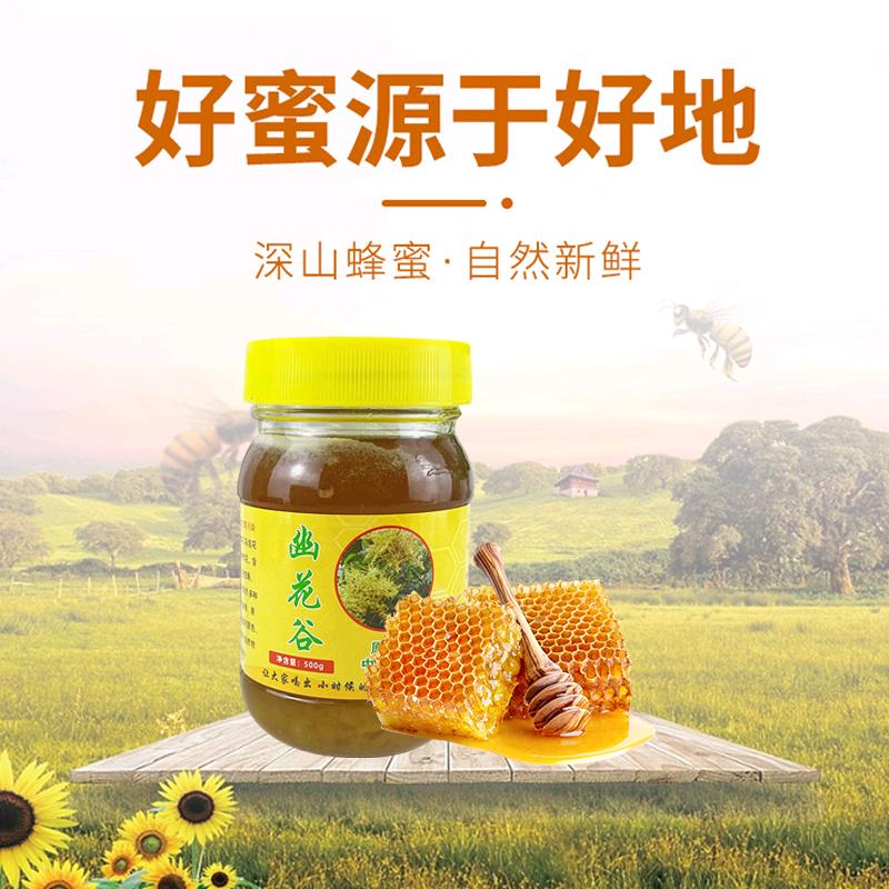 幽花谷秋季百花蜜（原蜜）