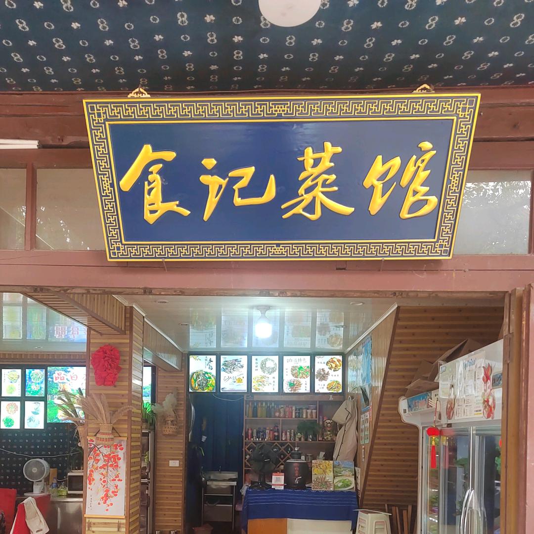 食记菜馆