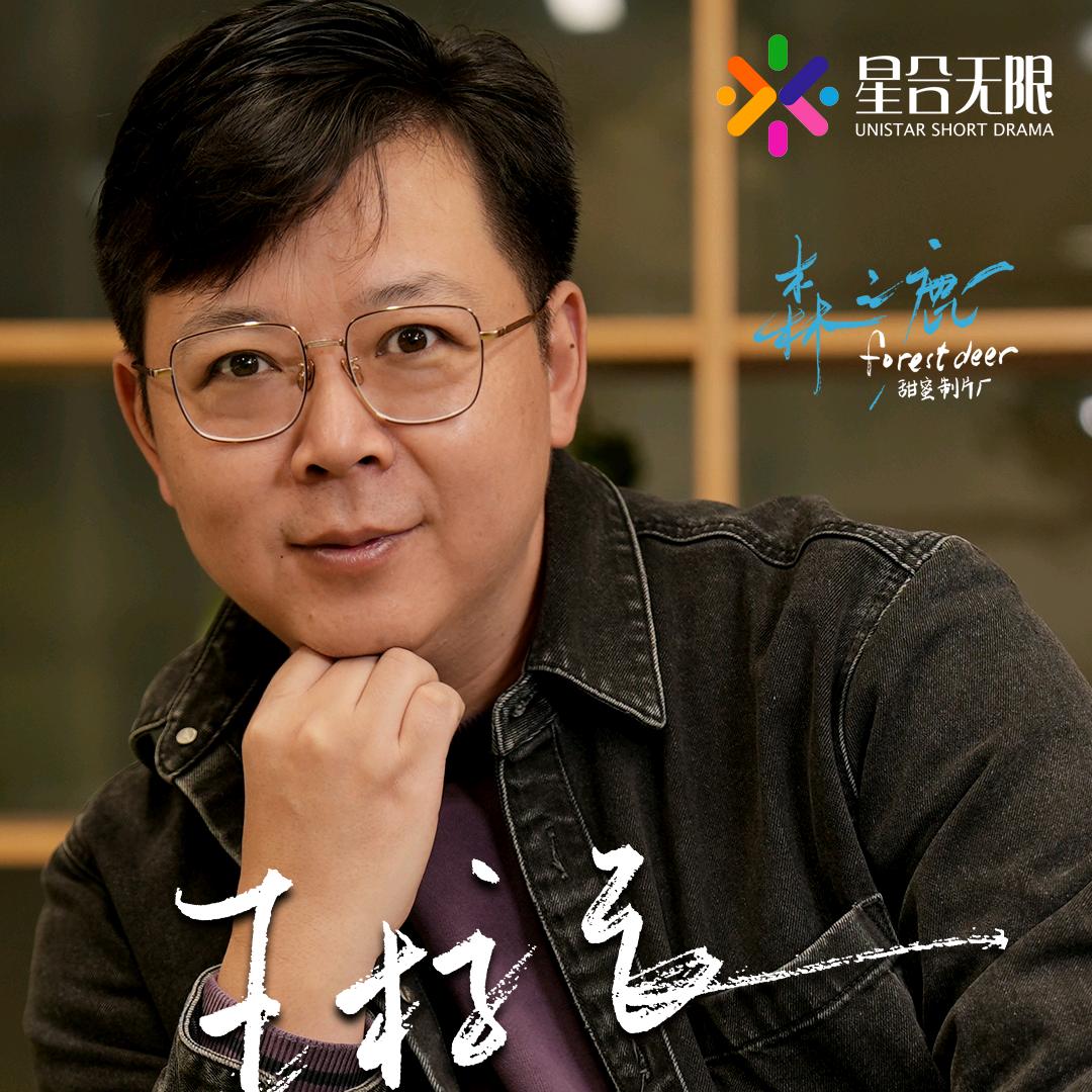 短剧王校长