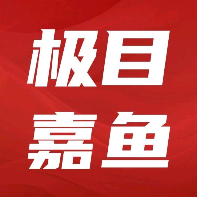 极目嘉鱼