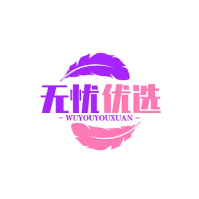 无忧愁