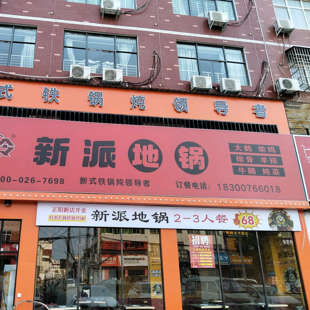 喜厨令·新派地锅(正阳店)