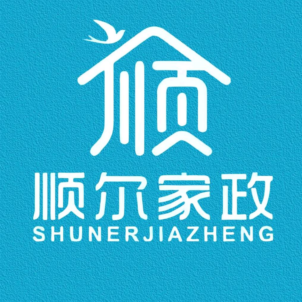 1湖北（黄冈）顺尔家政服务有限公司
