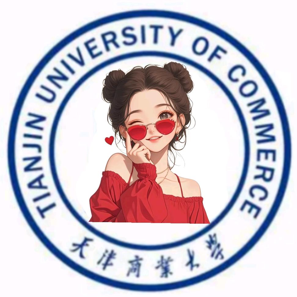 天津商业大学依依学姐