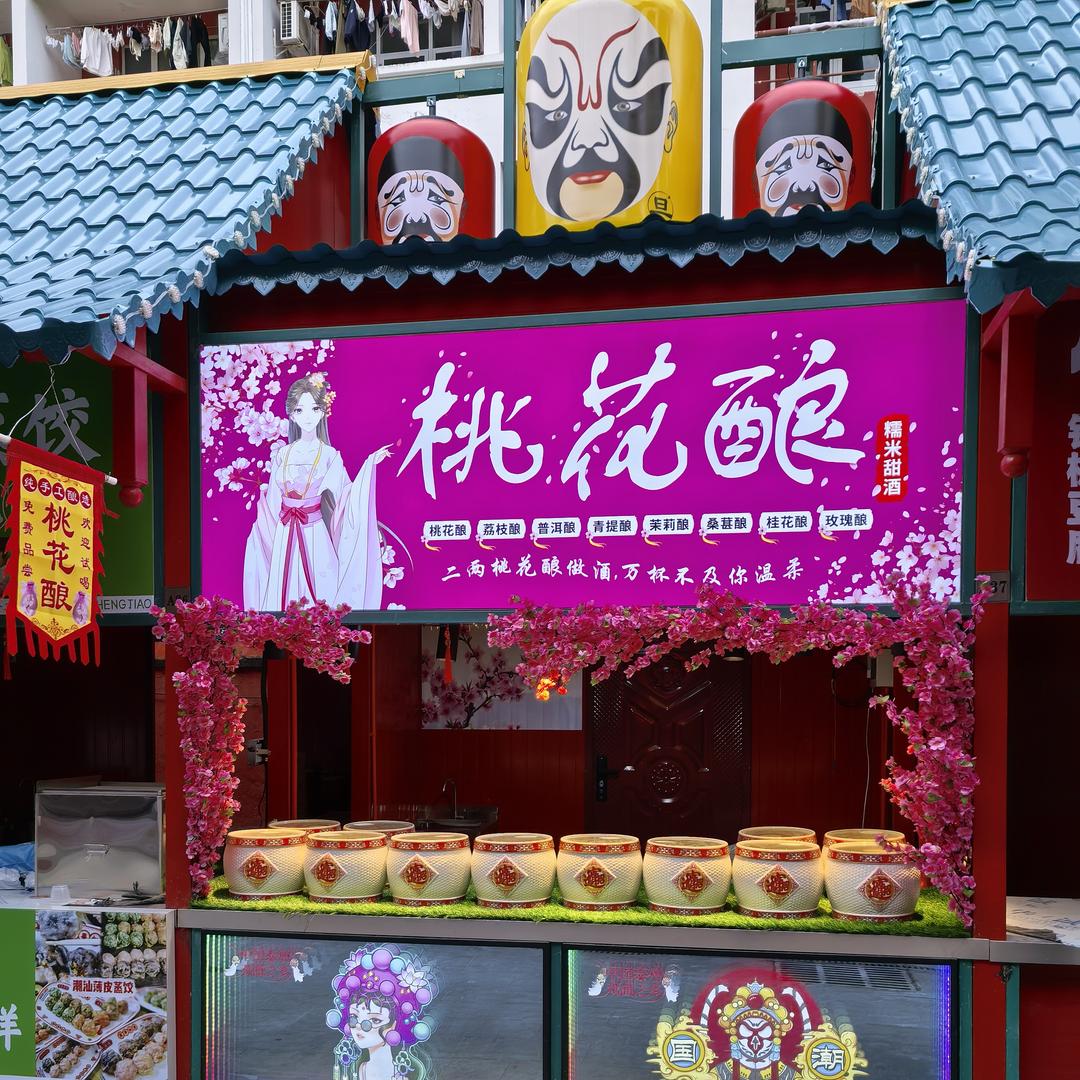 泰有戏桃花酿
