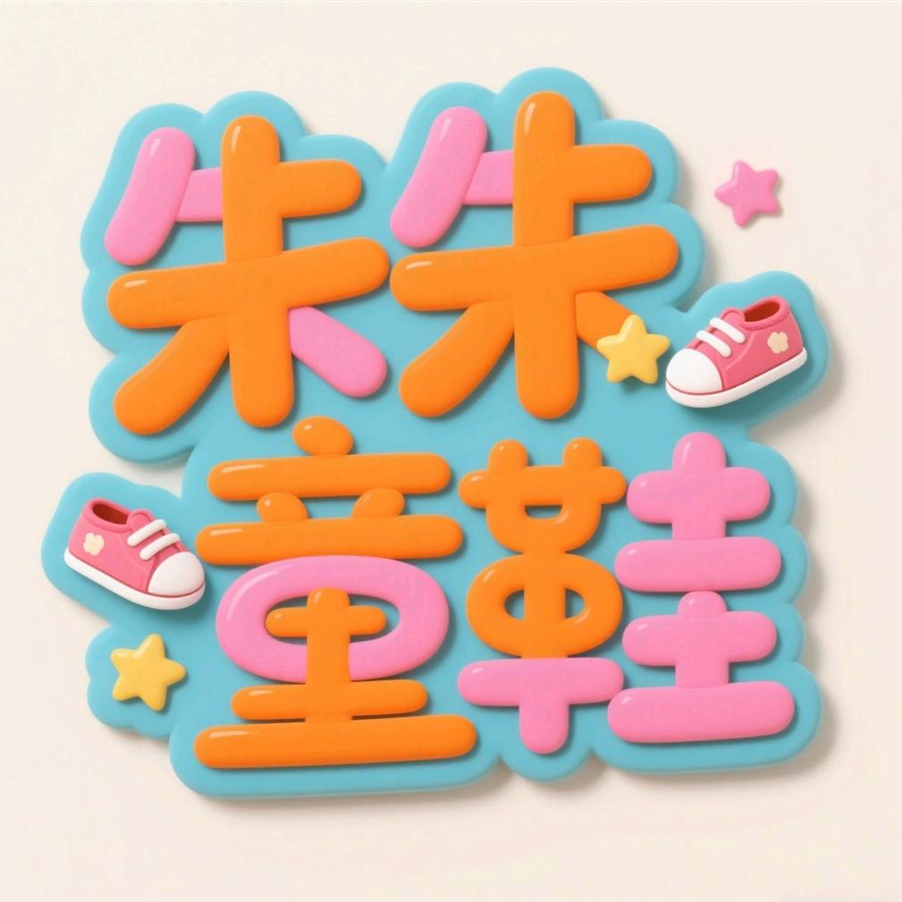 朱朱童鞋