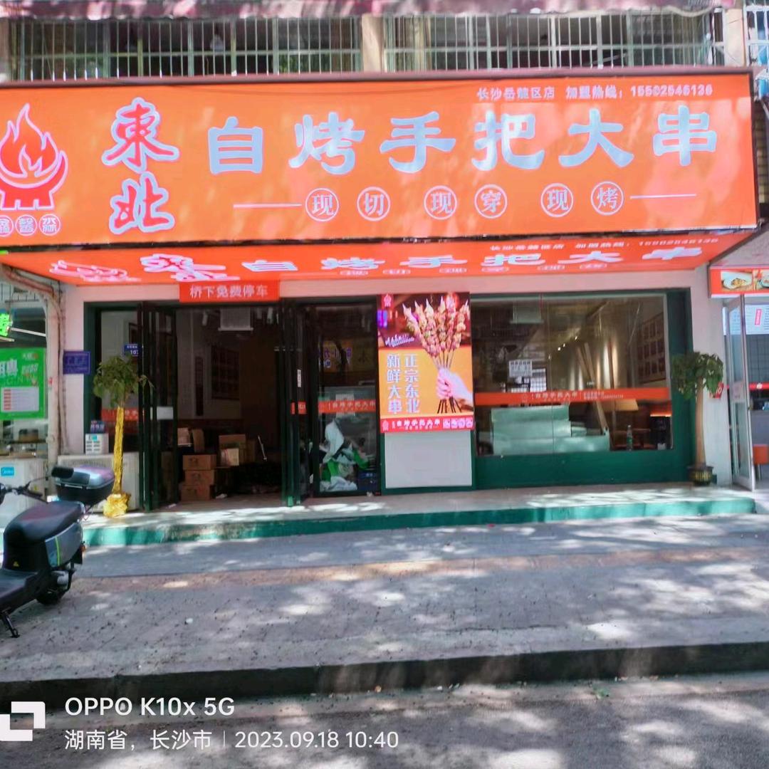 长沙岳麓区东北自烤手把大串