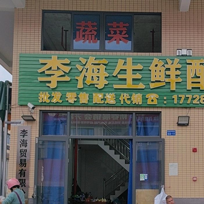 李海生鲜配送中心