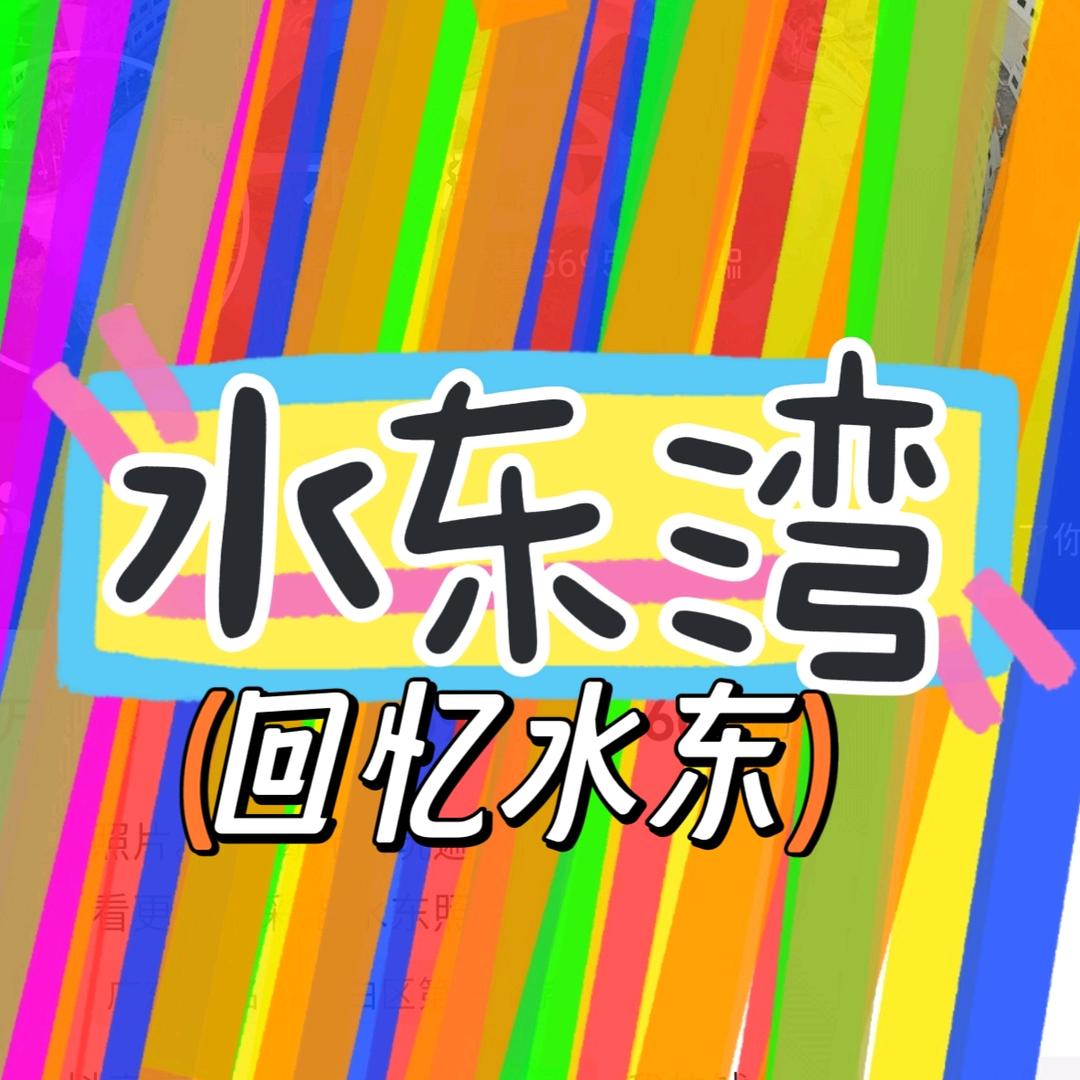 水东湾