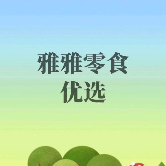 雅雅零食优选