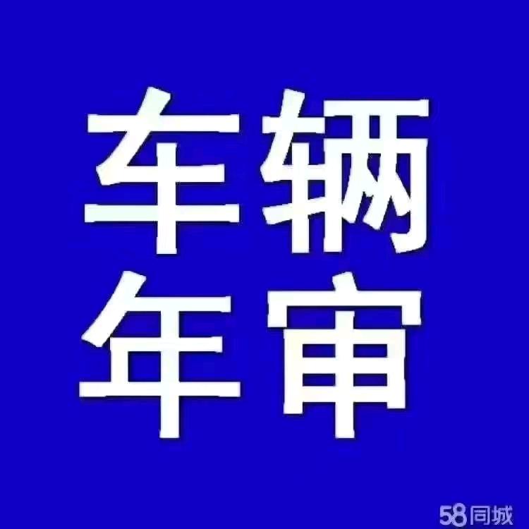 审车