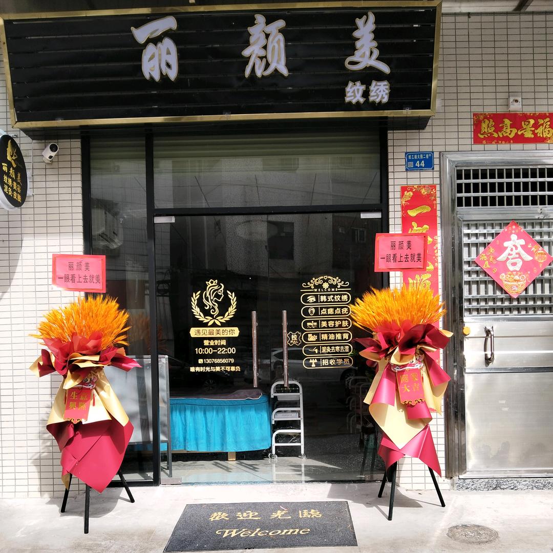 丽颜美半永久