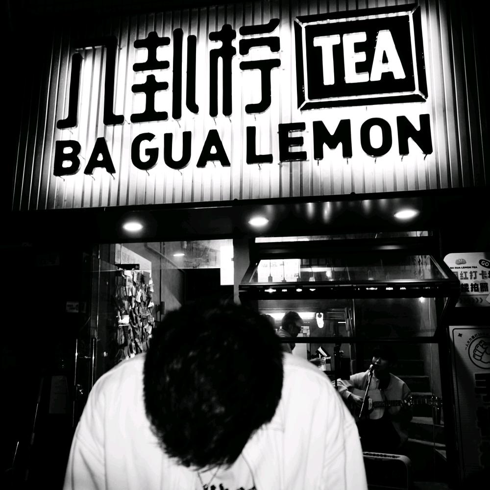 八卦柠Tea街边来福耗斯