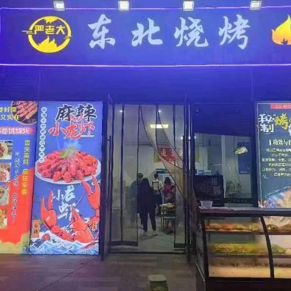 严老大东北烧烤（缤纷城店）