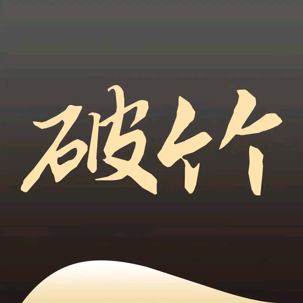 破竹