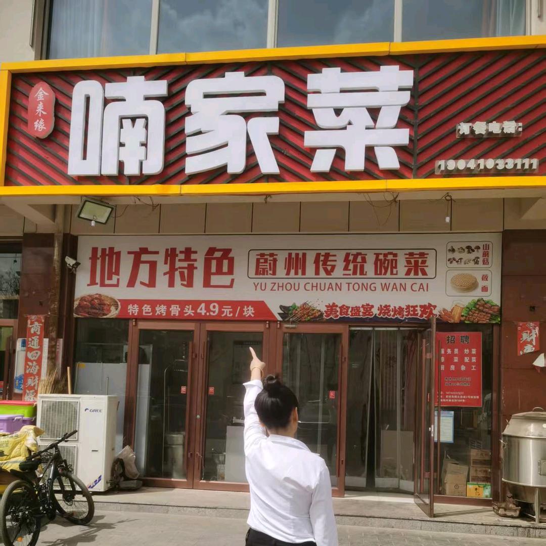 金来缘喃家菜峰姐