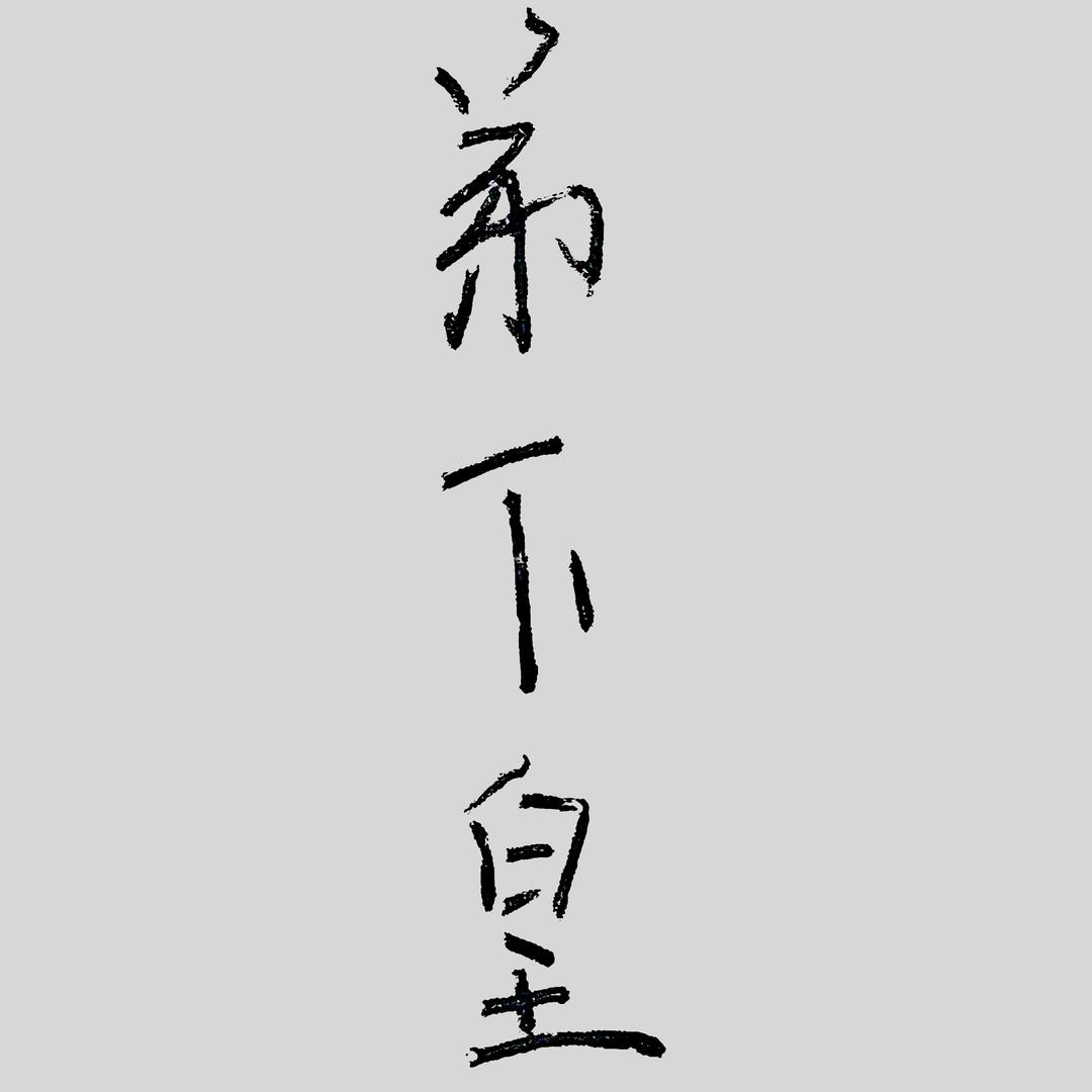 弟⃢⃢⃢⃢⃢⃢⃢下⃢皇⃢
