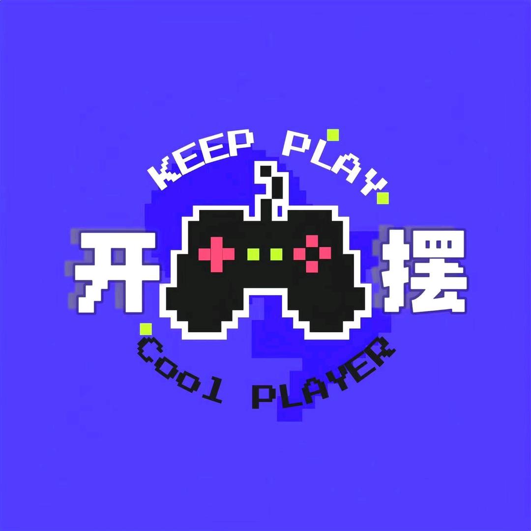 开摆计划