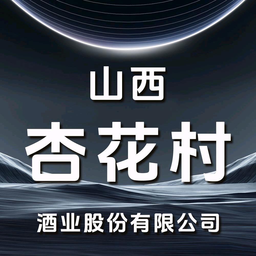 杏花村酒业股份