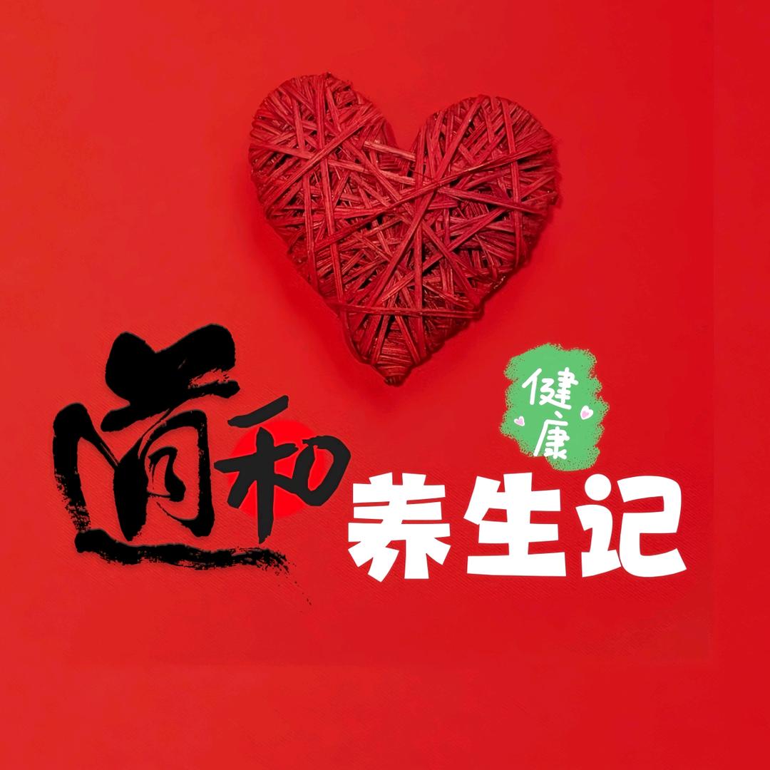 道和养生记