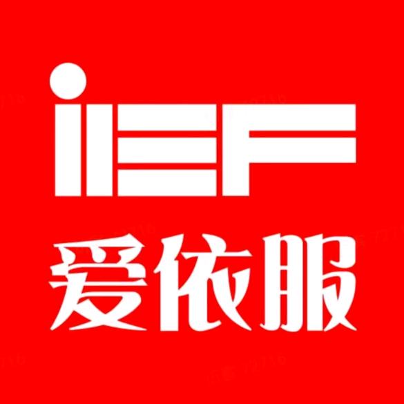 IEF爱依服女装爆款
