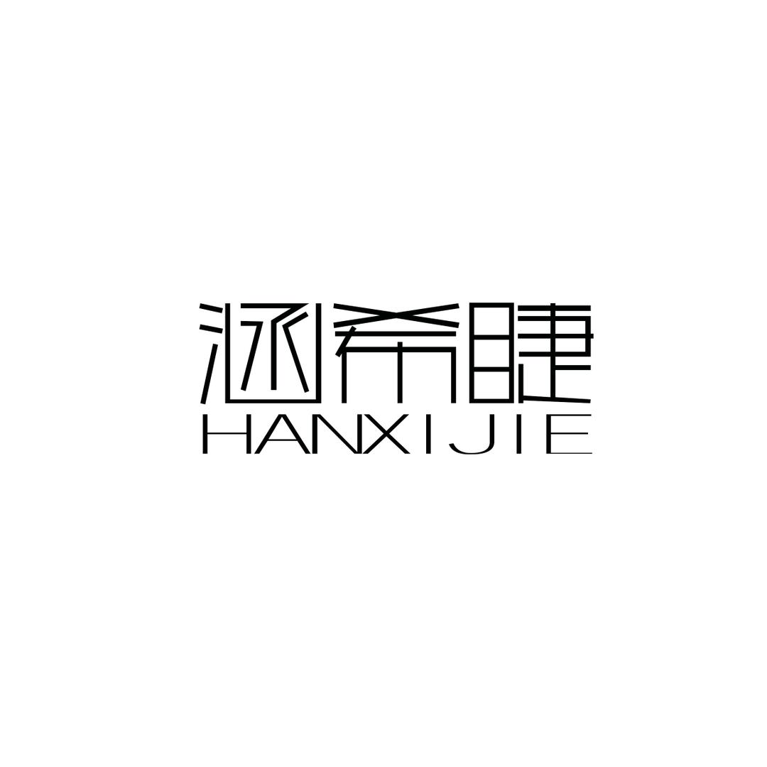 涵希睫美妆优选号