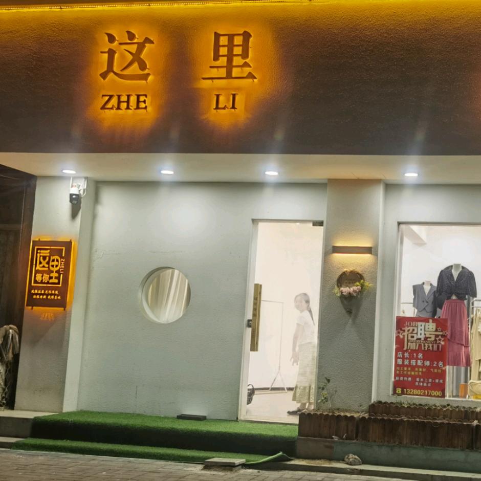 这里等你（女装）