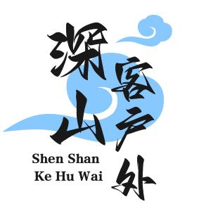 深山客