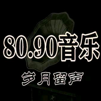 8090音乐(老歌尤盘）