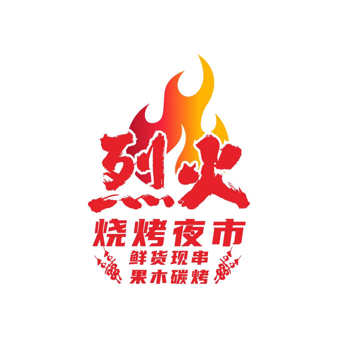 烈火烧烤【木易】