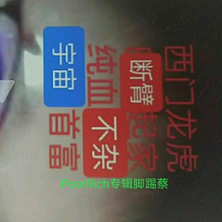 东宫家族井佳人，是西门龙虎的永生鸡你太美