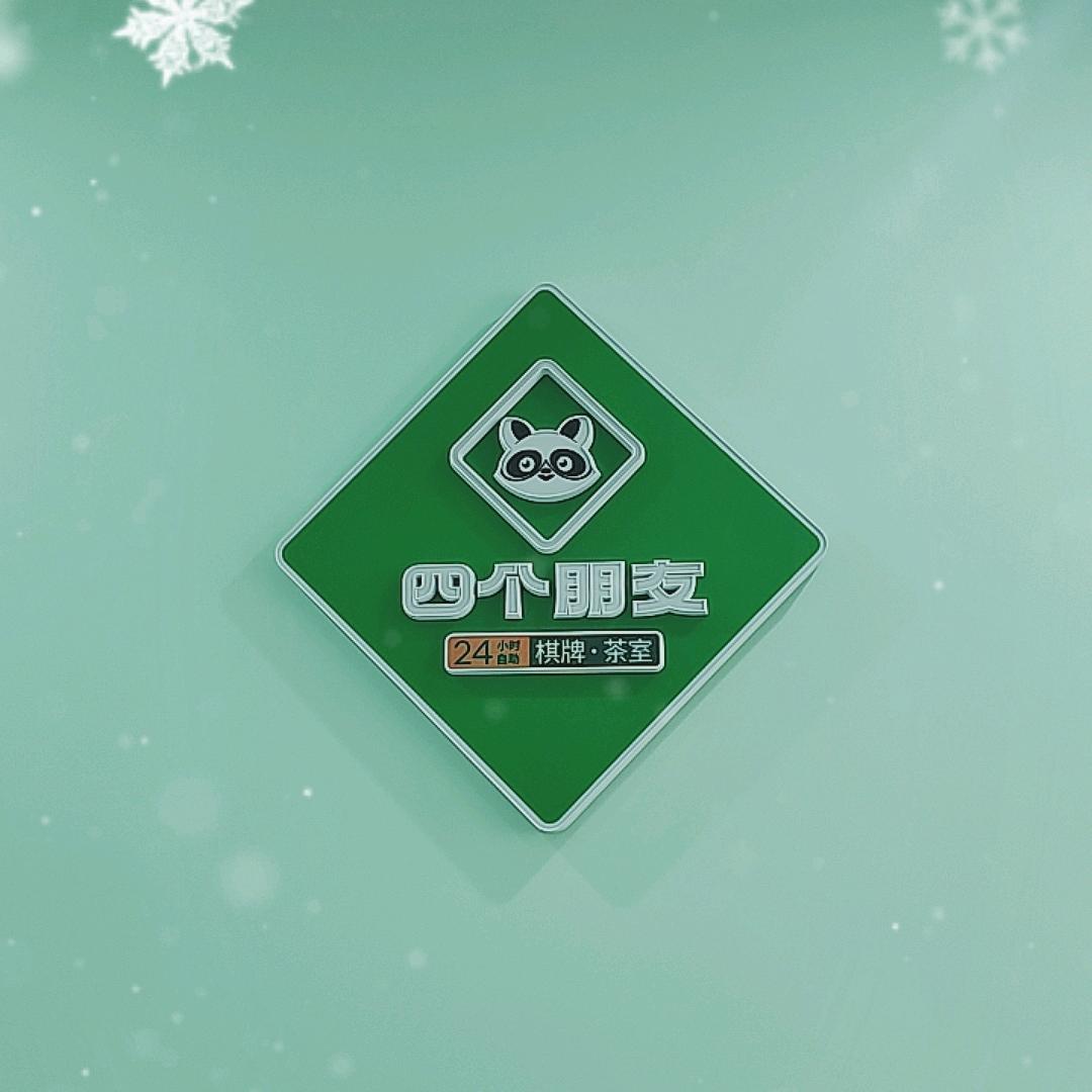 四个朋友·自助棋牌(三润城店)