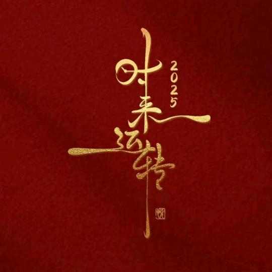 大宇-时来运转