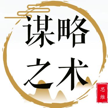 谋略之术