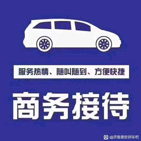 燕姐淄博济南拼车