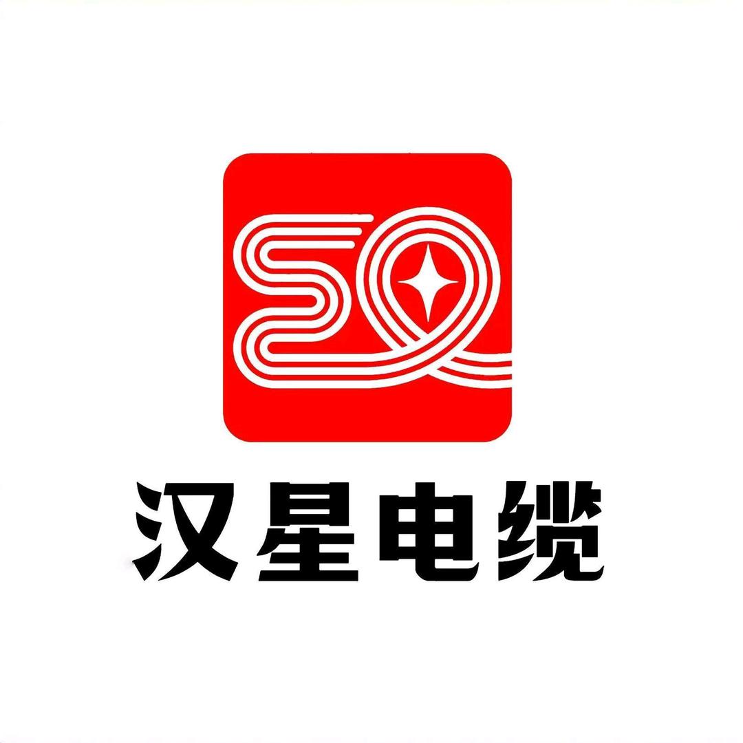 汉星电缆