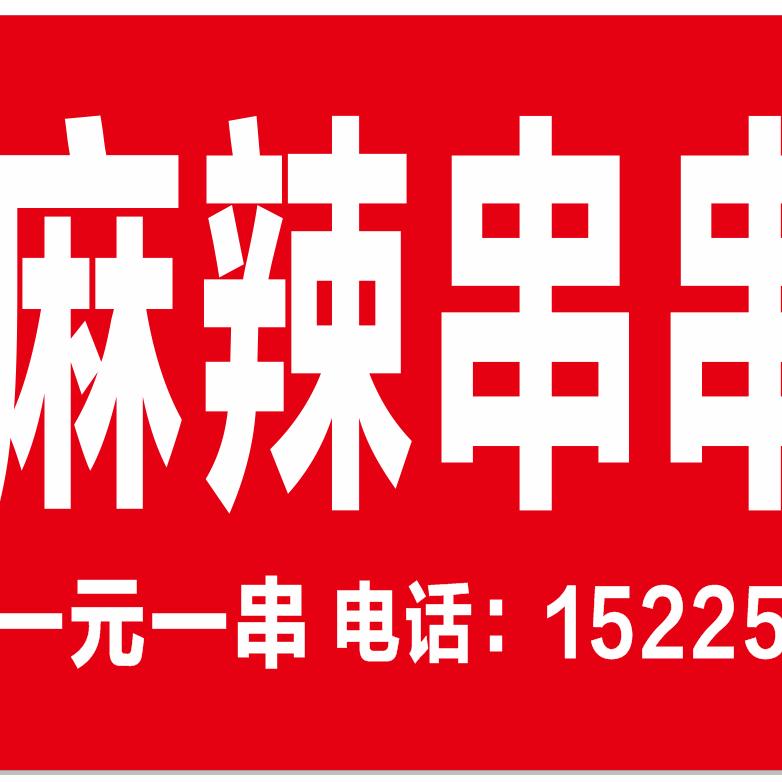 麻辣串串香
