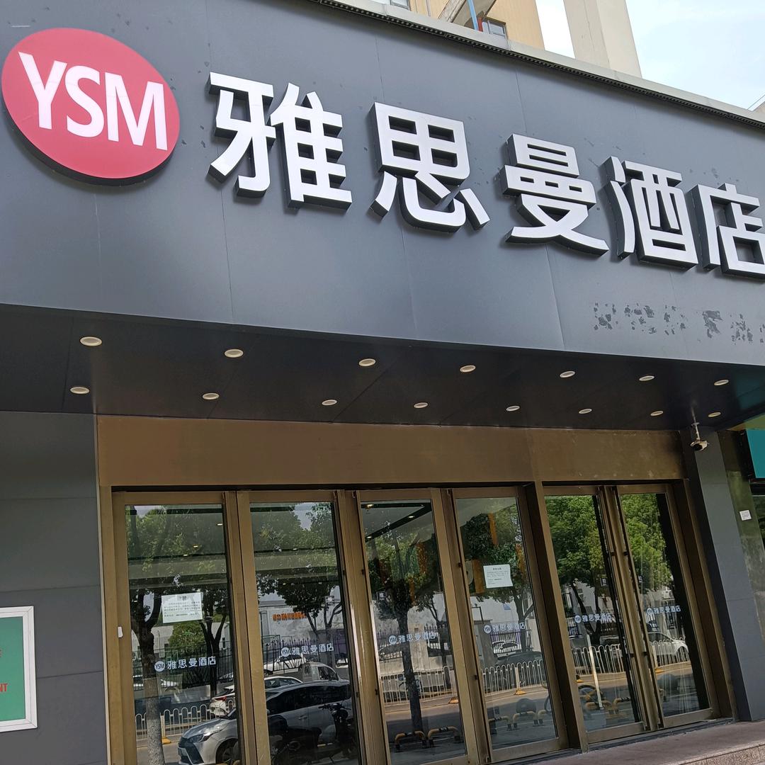 雅思曼酒店