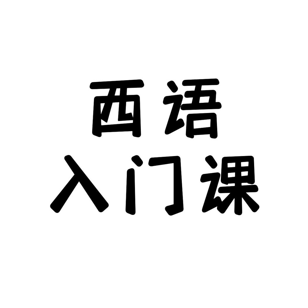 西语入门课