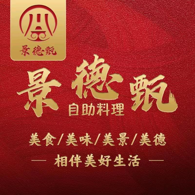 景德甄涮烤自助（西峡领秀天街2楼）