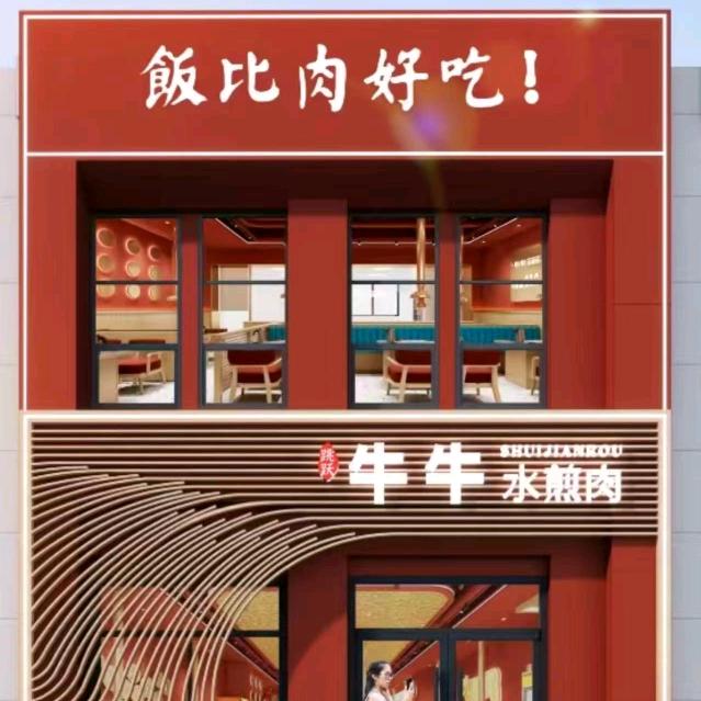 牛牛水煎肉(焦作沁阳店)官方号