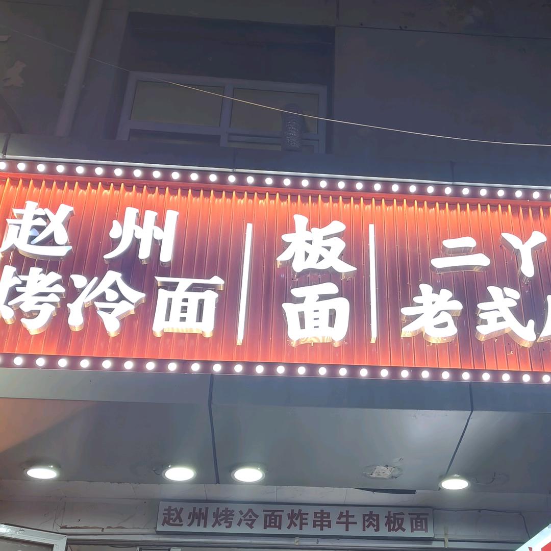 赵州烤冷面