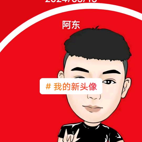 农村阿东
