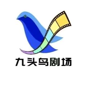 九头鸟剧场