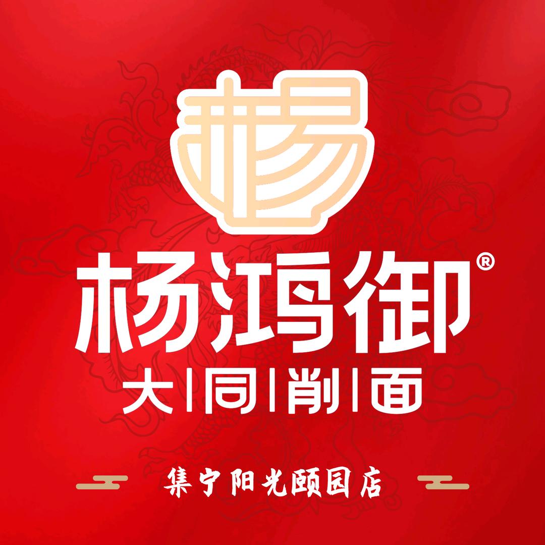 杨鸿御大同削面(阳光颐园店)专用号
