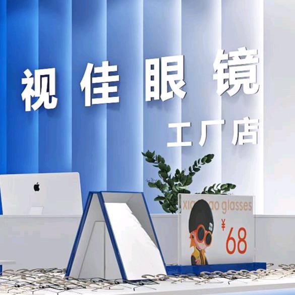 视佳眼镜工厂店（贞丰店）