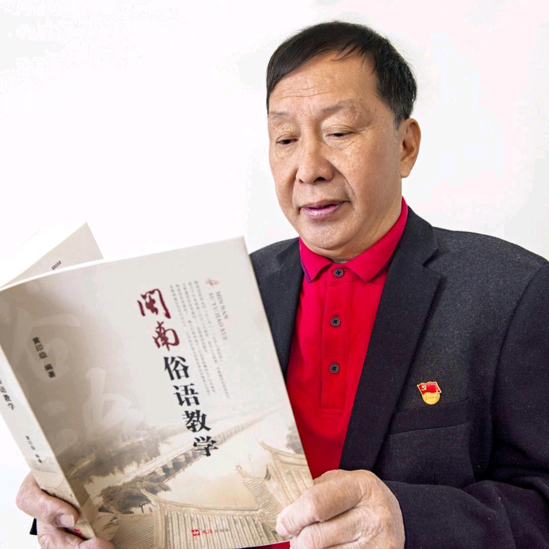 黄印级教学闽南话
