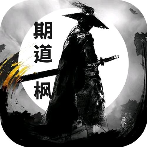 期道枫